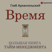 Глеб Архангельский Время Большая Книга Тайм Менеджмента