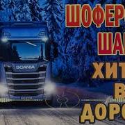 Шоферской Шансон Сборники
