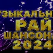 Музыкальный Рай 2021