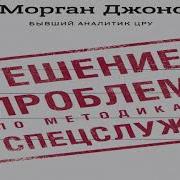 Решение Проблем По Методикам Спецслужб 14 Мощных Инструментов Джонс Морган