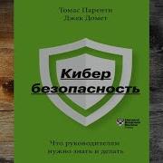 Кибербезопасность Что Руководителям Нужно Знать И Делать