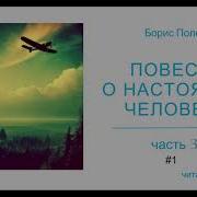 Повесть О Настоящем Человеке 3 Часть