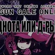 Мастера Меча Онлайн Альтернативная Призрачная Пуля Sword Art