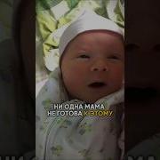 Ни Одна Мать К Этому Не Готова