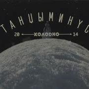 Нахвамдис Танцы Минус