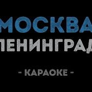 Москва Звонят Колокола Караоке