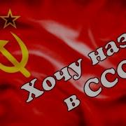 Назад В Ссср Клип