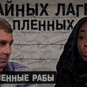 Современные Рабы L The Люди