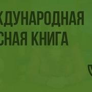 Международная Красная Книга