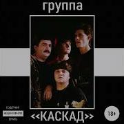 Гр Каскад Концерт 1983 Г
