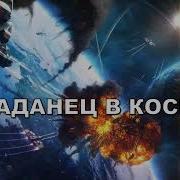 Десант Попаданцев 2 Часть