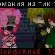 Наркомания Из Тик Ток 13Карт