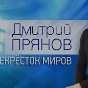 Перекрёсток Миров Дмитрий Прянов