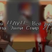 Реакция На Эшли Спир