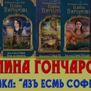 Азь Есмь Софья Галина Гончарова