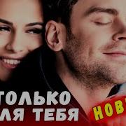 Для Души Новинки 2021