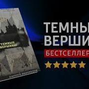 Алексей Винокуров Темные Вершины