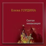 Елена Гордина Святая Инквизиция