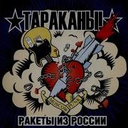 Тараканы Улыбайся Это Раздражает Всех