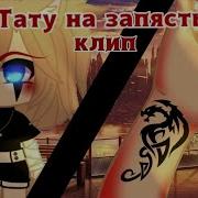 Гача Лайф Клип Тату На Запястье
