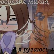 Думают Я Милая А Я Ругаюсь Матом Меме