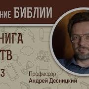 1 Я Книга Царств Глава 3 Андрей Десницкий Ветхий Завет