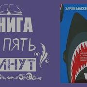 Харви Маккей Как Плавать Среди Акул