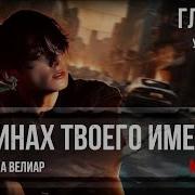 Озвучка Фанфика Вигуки На Руинах Твоего Имени Часть 11