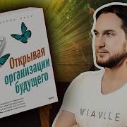 Открывая Организации Будущего Лалу Фредерик