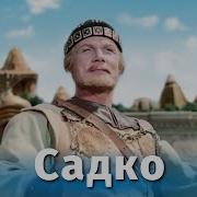 Мультик Садко