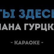 Гурдская Ты Здесь Караоке