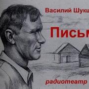 Василий Шукшин Письмо