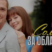 За Облаками Солнце
