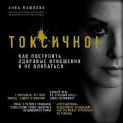 Анна Пашкова Токсично Как Построить Здоровые Отношения И Не Вляпаться