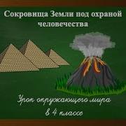 Сокровища Земли Под Охраной Человечества