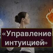 Управление Интуицией К Прищенко