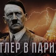 Максим Кац Падение Франции