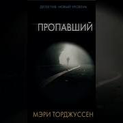 Мэри Торджуссен Пропавший