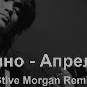 Кино Апрель Stive Morgan Remix