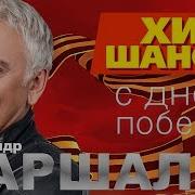 Александр Маршал Альбом С Днем Победы