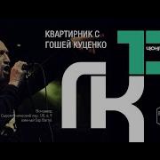 Гоша Куценко Альбом