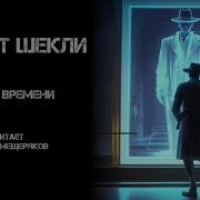 Петля Времени Автор Роберт Шекли