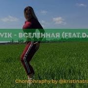 Леша Свик Вселенная Feat Dj Mikis