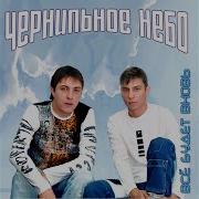 Чернильное Небо Пусть Будет Ночь