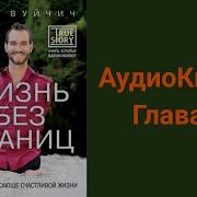 Ник Вуйчич Книга Жизнь Без Границ