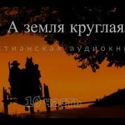 А Земля Круглая 10 Часть