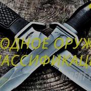 Хололное Оружие