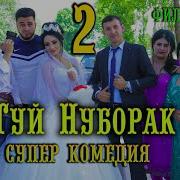 Туй Нуборак 2 Супер Комедия Филми Точики