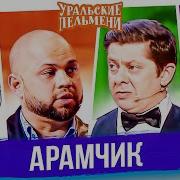 Арамчик Уральские Пельмени