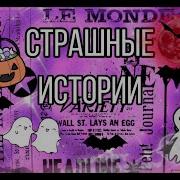 Страшная История Про Лагерь Смайлик